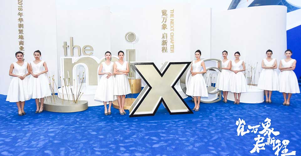 華潤(rùn)商業(yè)年會(huì)-新聞內(nèi)頁(yè)1.jpg 華潤(rùn)商業(yè)年會(huì)-新聞內(nèi)頁(yè)1.jpg