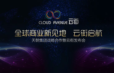 天朝集團(tuán)丨萬(wàn)科云街戰(zhàn)略合作發(fā)布會(huì)