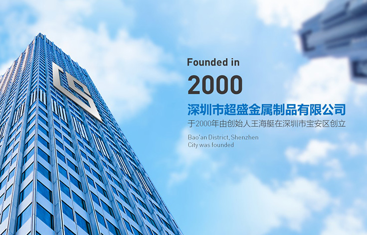 深圳丨超盛金屬制品企業(yè)介紹PPT