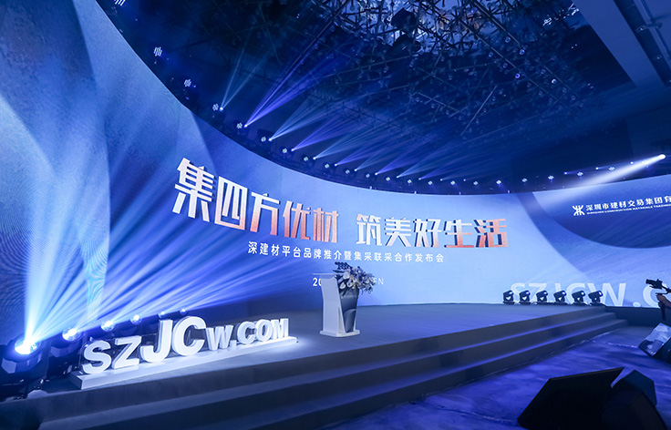 深鐵集團(tuán)丨深建材平臺品牌推介發(fā)布會