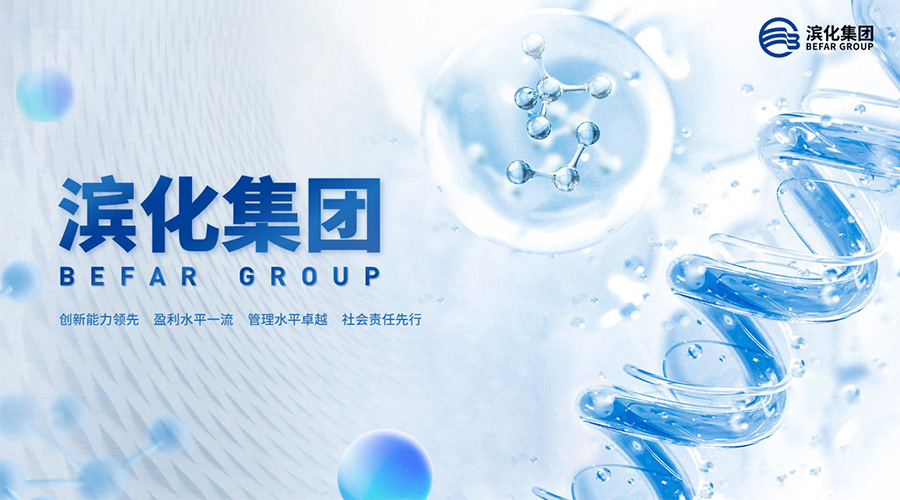 濱化集團新聞內(nèi)頁1.jpg 濱化集團新聞內(nèi)頁1.jpg
