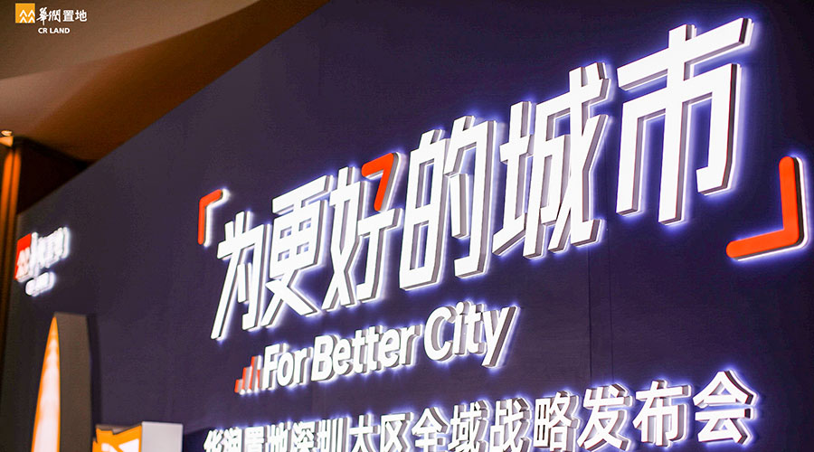 華潤深圳大區(qū)新聞內頁5.jpg 華潤深圳大區(qū)新聞內頁5.jpg